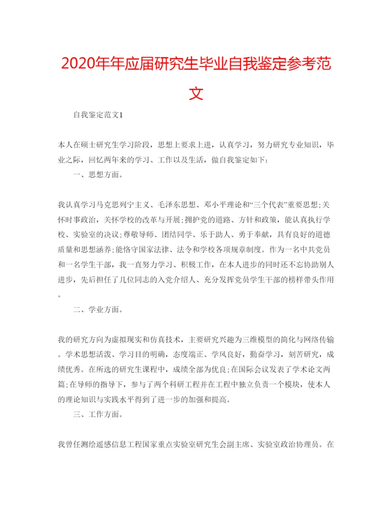 精编应届研究生毕业自我鉴定参考范文.docx