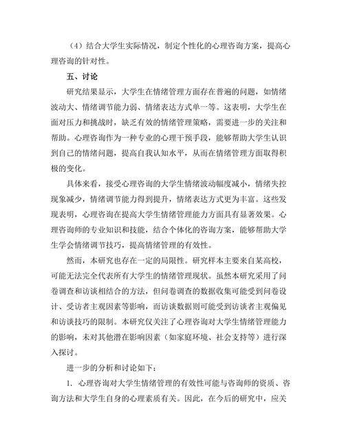 心理咨询对大学生情绪管理的有效性研究
