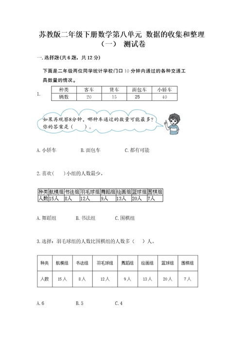 苏教版二年级下册数学第八单元数据的收集和整理（一）测试卷及一套答案