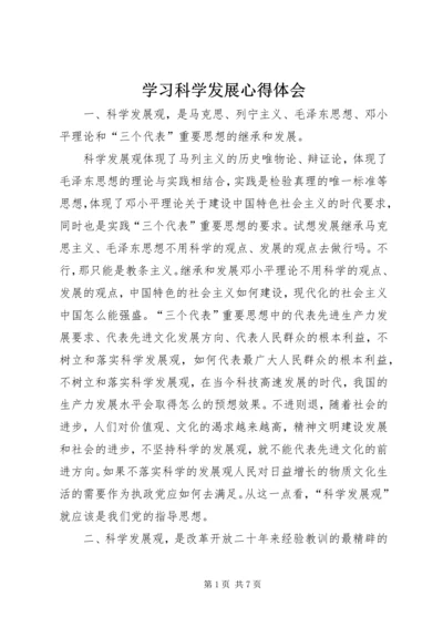 学习科学发展心得体会.docx