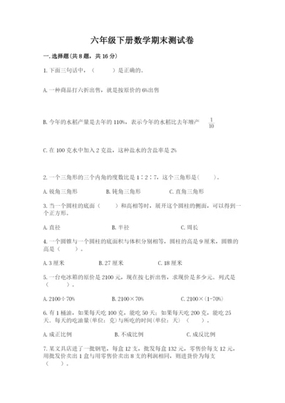 六年级下册数学期末测试卷含答案解析.docx