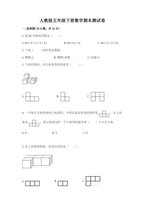 人教版五年级下册数学期末测试卷【满分必刷】.docx