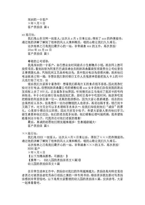 客户表扬信集锦六篇