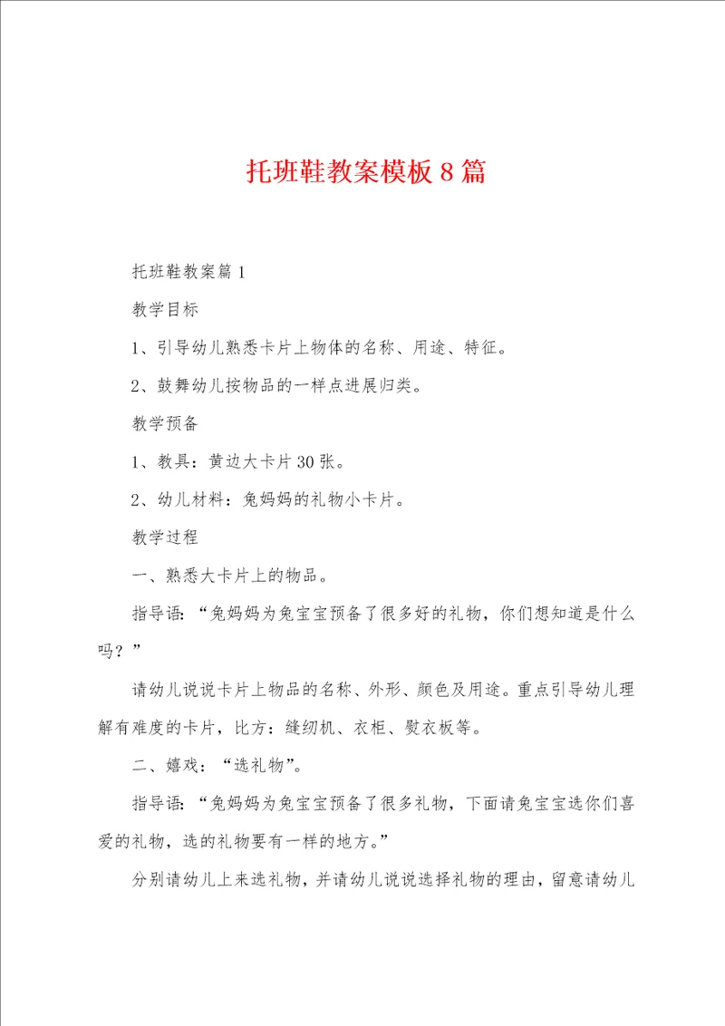 托班鞋教案模板8篇