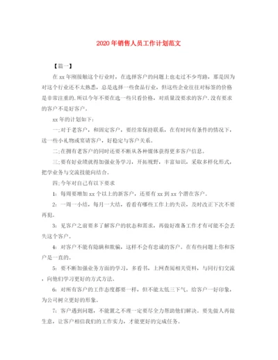 精编之年销售人员工作计划范文.docx