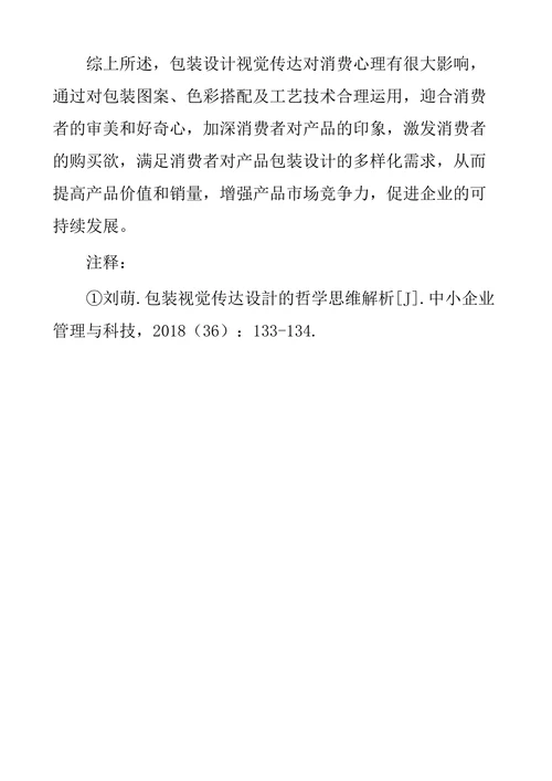 探究包装设计视觉传达对消费心理的影响