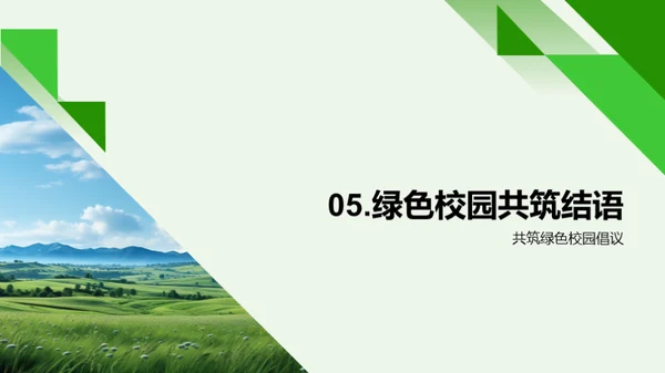 环保行动与绿色校园