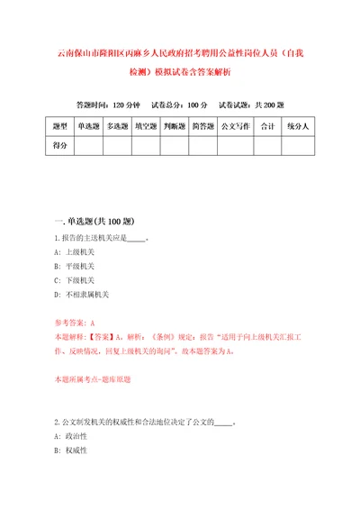 云南保山市隆阳区丙麻乡人民政府招考聘用公益性岗位人员自我检测模拟试卷含答案解析6