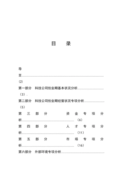 科技企业创业期经营与发展状况调查汇总报告.docx