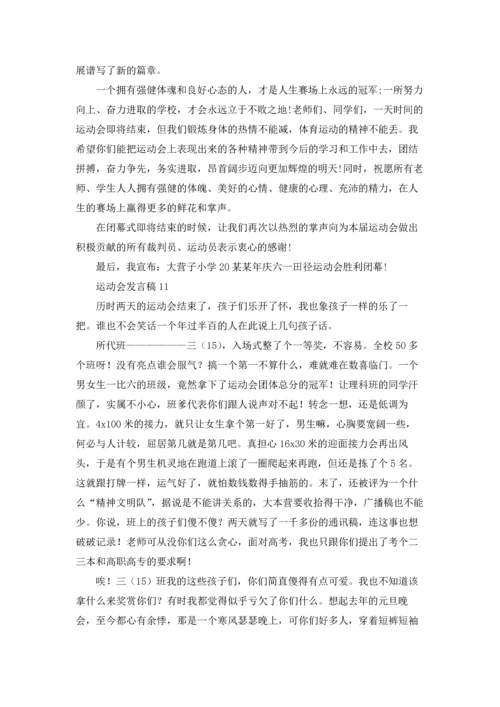 运动会发言稿汇编15篇.docx