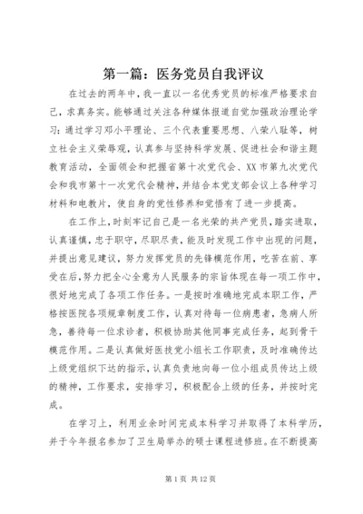 第一篇：医务党员自我评议.docx