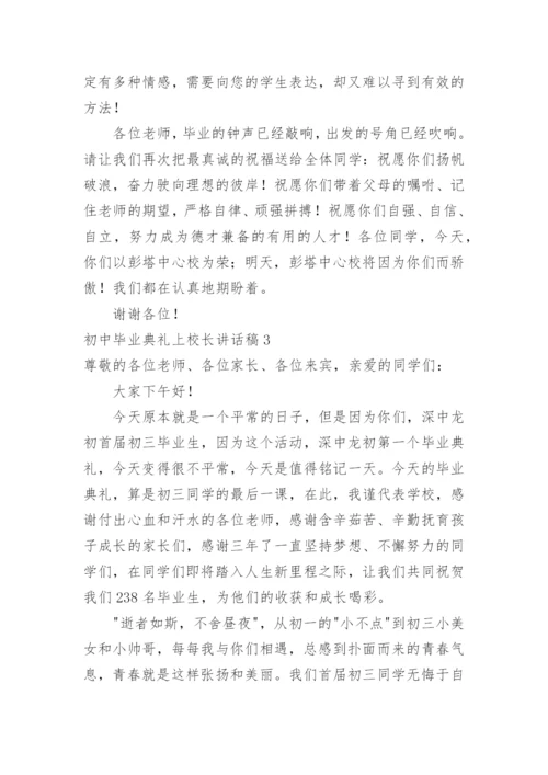 初中毕业典礼上校长讲话稿.docx