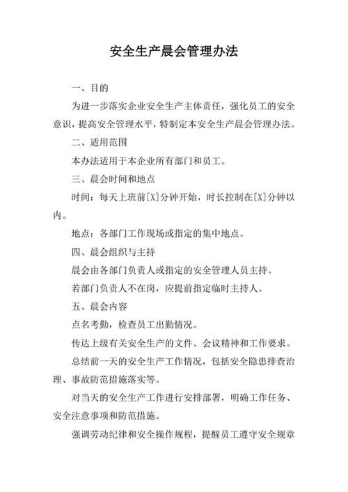 安全生产晨会管理办法