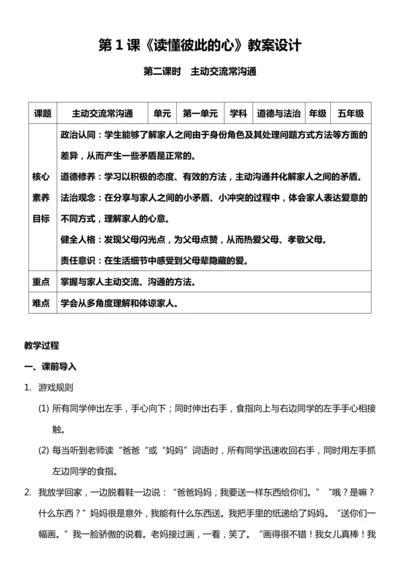 （核心素养目标）1.2 读懂彼此的心 第二课时  教案设计