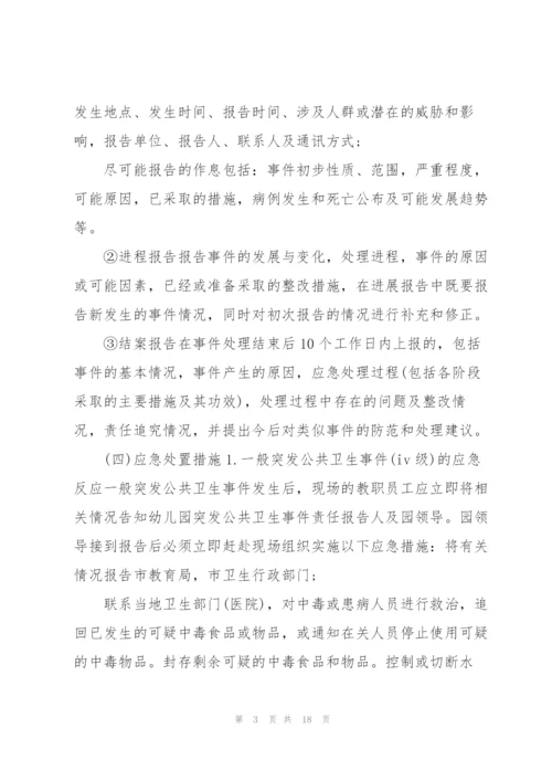 幼儿园突发公共卫生事件应急预案范文.docx