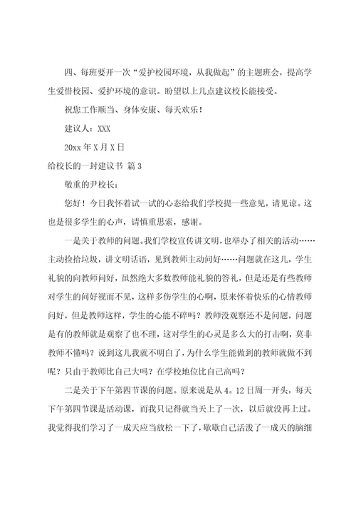 关于给校长的一封建议书汇编五篇