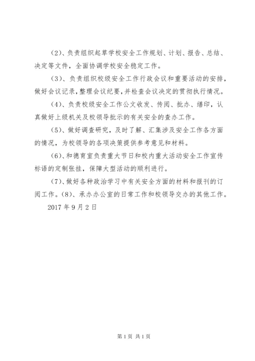 学校安全工作领导小组及主要职责 (2).docx
