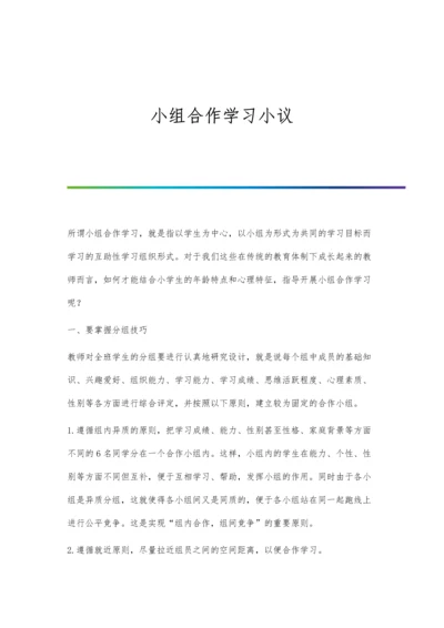 小组合作学习小议.docx