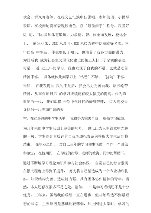 2021年学生综合素质评价自我陈述报告范例模板.docx