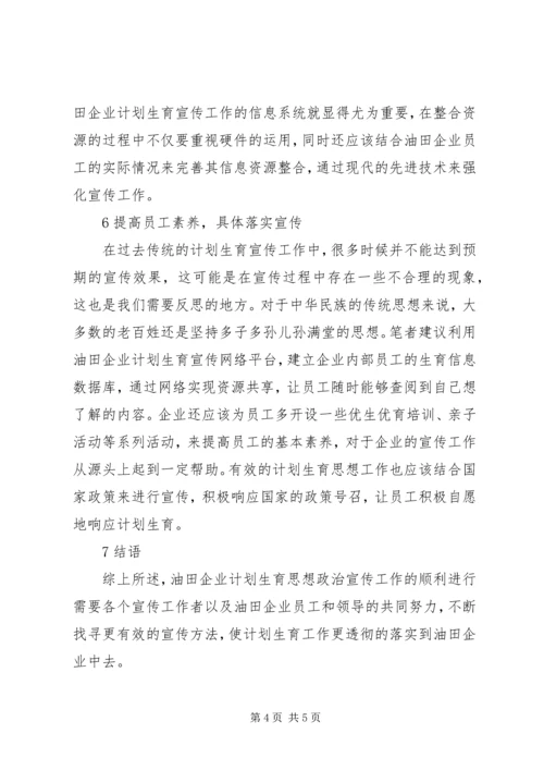油田企业计划生育思想政治工作思考.docx