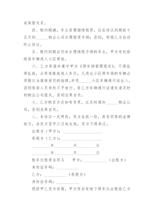 租车位租赁合同.docx