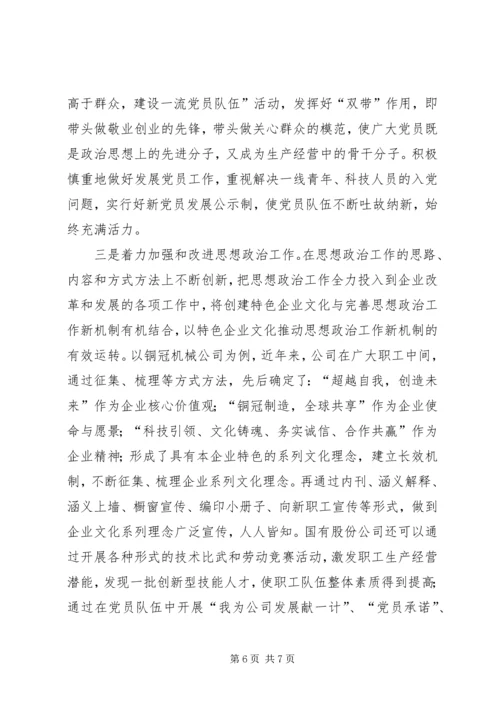 浅谈如何围绕经济建设这条主线加强和改进股份制企业党建思想政治工作.docx