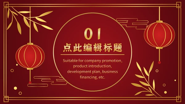 喜欢新春过年通用PPT模板
