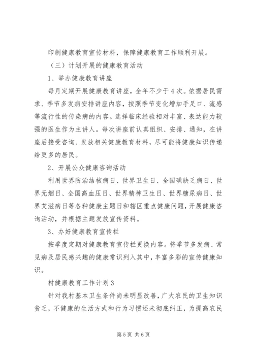 村健康教育的工作计划.docx