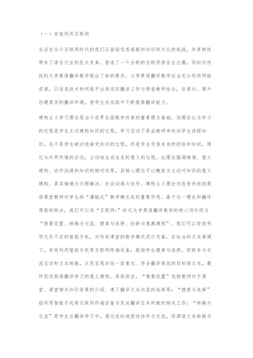 基于建构理论的互联网+时代大学英语翻译教学模式探究.docx
