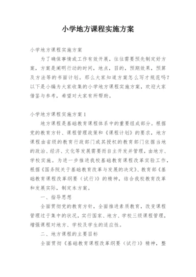 小学地方课程实施方案.docx