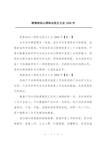 销售培训心得体会范文大全1000字.docx