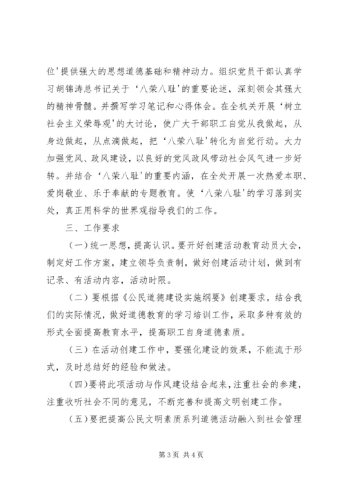 贯彻落实《公民道德建设实施纲要》活动方案 (2).docx