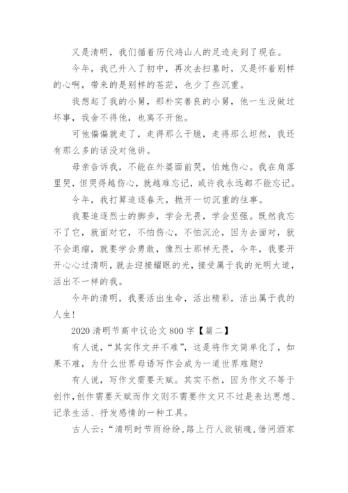 2023清明节高中议论文800字【5篇】.docx