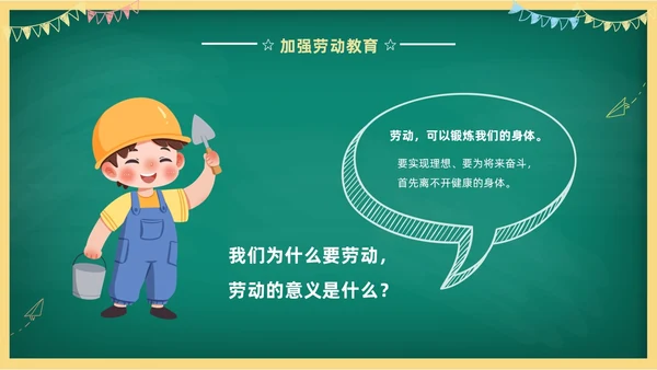 卡通清新黑板风中小学劳动教育热爱劳动从我做起主题班会PPT