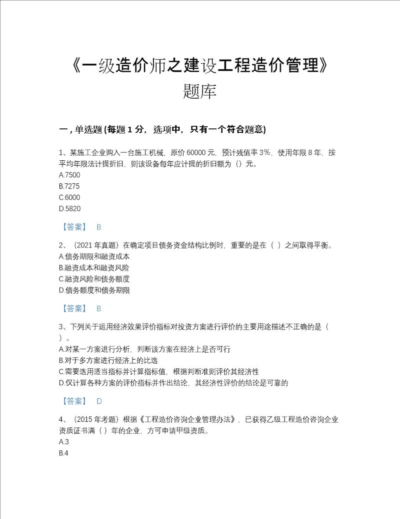 2022年湖南省一级造价师之建设工程造价管理自测考试题库及精品答案