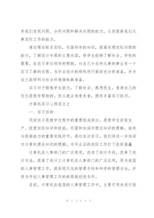 计算机实习心得范文.docx