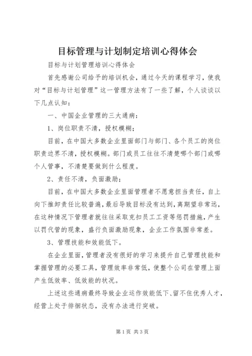 目标管理与计划制定培训心得体会.docx