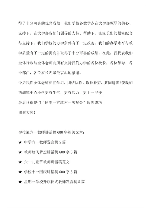 优秀教师代表讲话稿(学校迎六一教师讲话稿600字5篇)