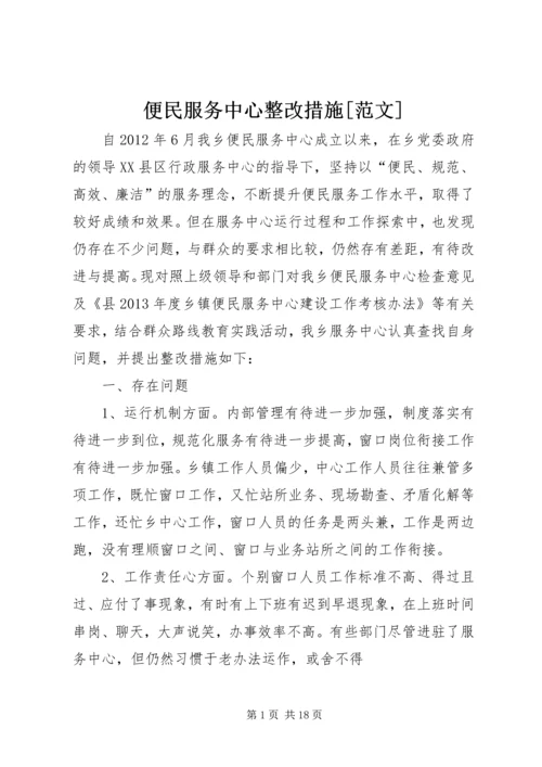 便民服务中心整改措施[范文].docx