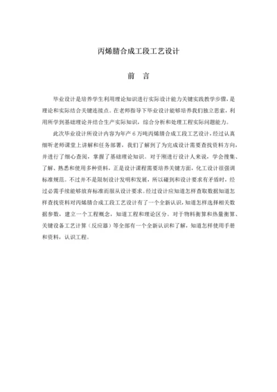 丙烯腈合成工段的基本工艺设计.docx