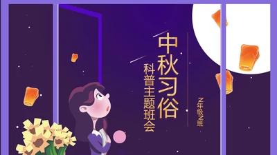 紫色中秋习俗科普主题班会PPT模板