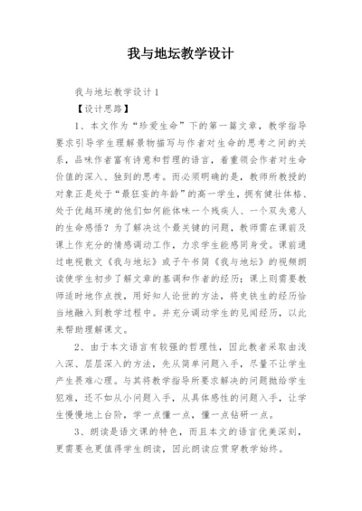 我与地坛教学设计.docx