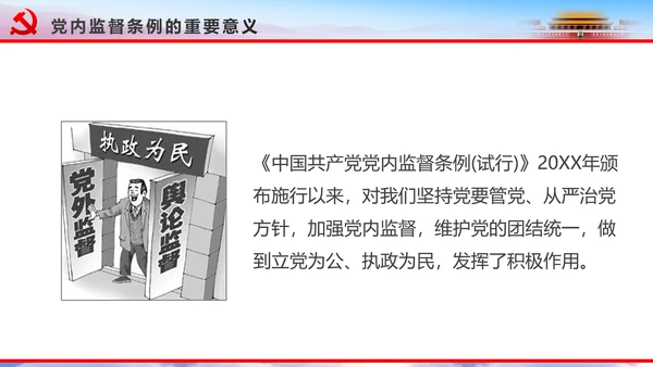 解读2016十八届六中全会党课PPT模板