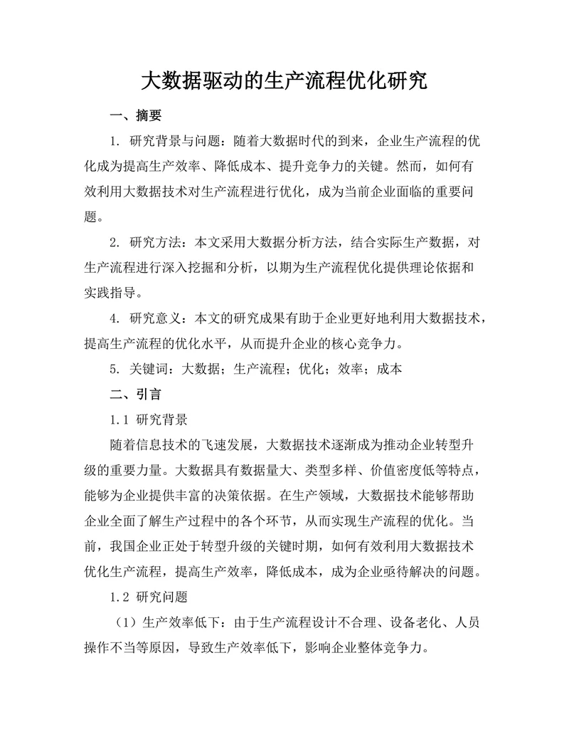 大数据驱动的生产流程优化研究