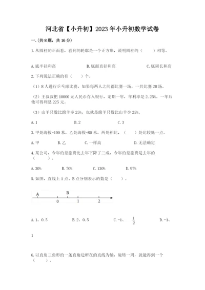 河北省【小升初】2023年小升初数学试卷（含答案）.docx