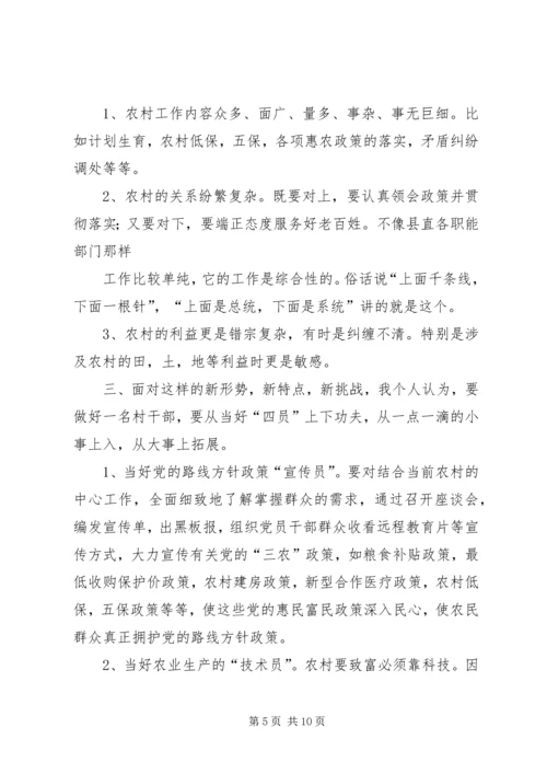 如何当好一名村干部心得体会.docx