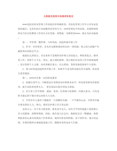 精编之儿科医生的实习自我评价范文.docx