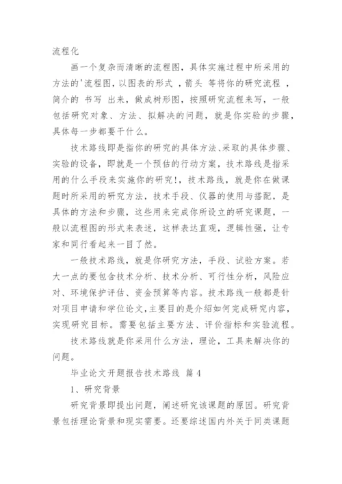 毕业论文开题报告技术路线.docx