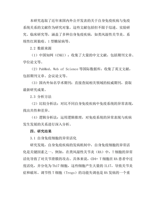 免疫系统在自身免疫疾病中的角色