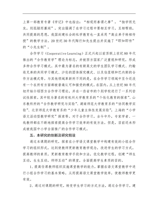 小学语文合作学习有效性研究开题报告